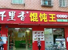 Old Shanghai Qianli Xiang Wonton King (Jiahe Store)