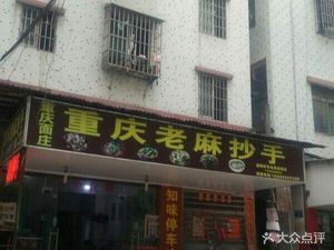 Authentic Old Spicy Hand-pulled Noodles