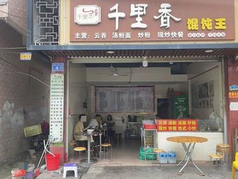 Qianli Xiang Wonton King (Renhe New Street Branch)