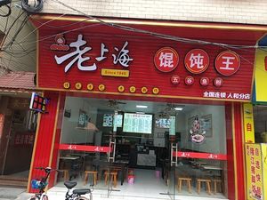 Old Shanghai Dumpling King (Renhe Branch)