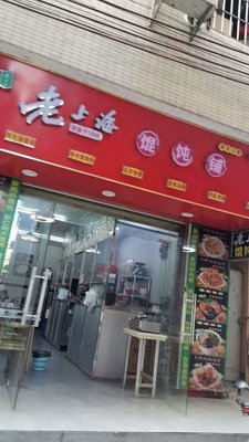 Old Shanghai Wonton Shop (Henggang Branch)