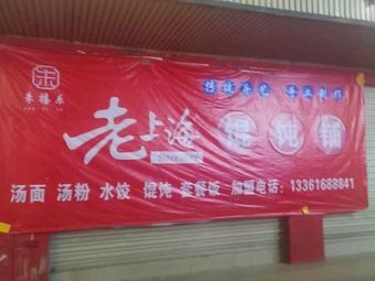 Zhu Xi Le Old Shanghai Wonton Shop