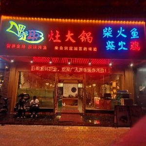 Zao Da Guo · Wood-fired Chicken & Fish (Renhe Store)