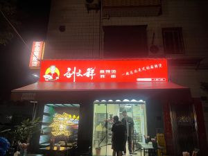 Liu Wenxiang Spicy Hot Pot (Renhe Branch)