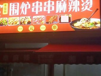 Weilu Chuanchuan Spicy Hot Pot
