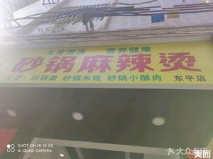 So Delicious Clay Pot Spicy Hot Pot (Dongping Branch)