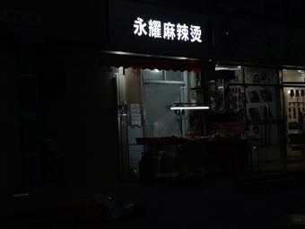 Yong Yao Spicy Hot Pot
