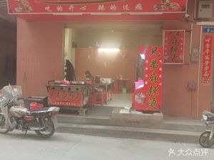 Brothers Spicy Hot Pot (Xincun Branch)