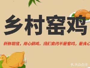 Village Clay-roasted Chicken (Dongping Branch)