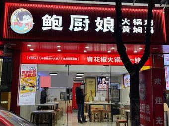 Bao Chuniang Hot Pot Chicken & Braised Chicken (Renhe Branch)