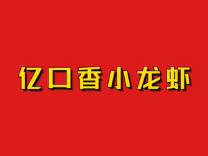 Yi Kou Xiang Crawfish (Renhe Branch)