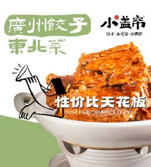 Xiaogailian Handmade Dumplings Northeastern Cuisine (Yunmen New World Store)