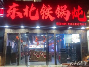 Northeast Iron Pot Stew (Jiahe Branch)