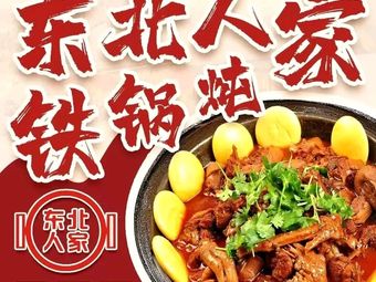 Northeast Home Iron Pot Stew (Jiahewanggang Store)