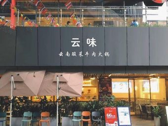 云味·云南酸菜牛肉火锅(云里店)