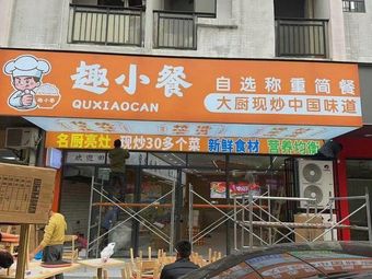 Qu Xiaocan Self-Service Weighed Meal (Baiyun Pengshang Store)