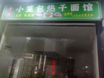 Steamed Dumplings and Hot Dry Noodles