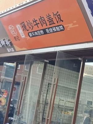 Yuan Ji Chaoshan Stir-Fried Beef Rice (Jiahe Branch)