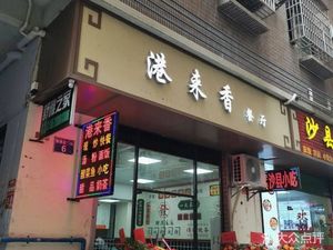 Gang Lai Xiang Restaurant (Jiahewanggang Branch)