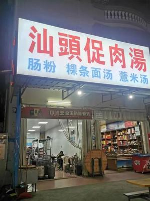 Shantou Zhu Rou Tang (Jiahe Branch)