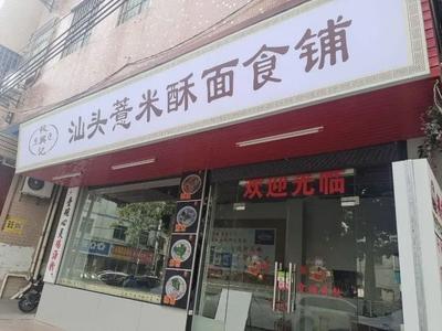 Shantou Yimi Sushi Noodle Shop (Jiahe Branch)