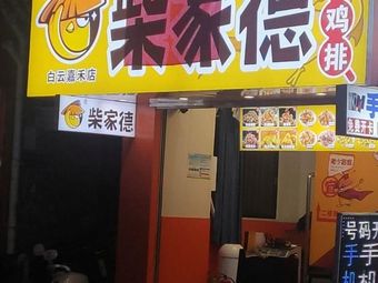 Chaijia De Teppanyaki Chicken Cutlet (Jiahe Branch)