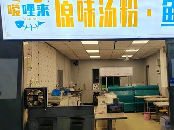 Ai Li Lai Original Soup Noodles & Fish Skin Dumplings (Jiahewanggang Branch)