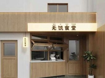 No Hunger Canteen (Jiahé Branch)