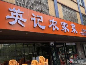 Ying Ji Farmhouse Cuisine