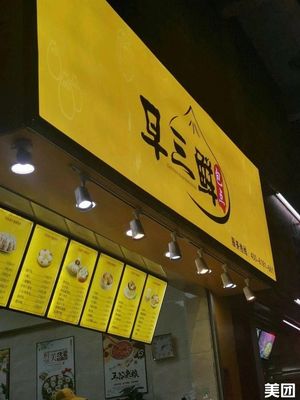 Zao San Xian (Wanggang Dongsheng North Street Branch)