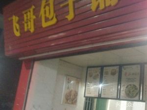 Fei Ge Steamed Bun Shop