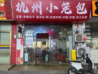 Hangzhou Steamed Buns