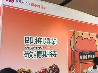 Qiuxiaofeng Delicacies