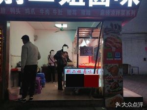 Bie Er Jie Braised Delicacies