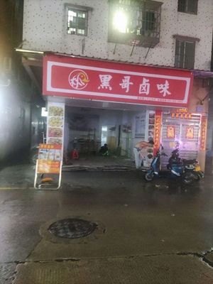 Hei Ge Salted Delicacies (Wanggang Hemuling Street Branch)