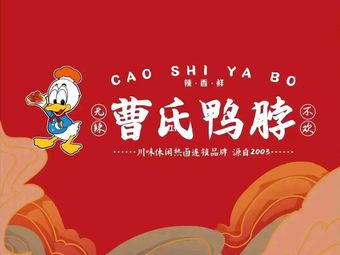 Cao's Duck Neck (Zhisheng Plaza Branch)