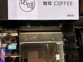 Nope (Wanggang Branch)
