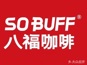 SO BUFF Eight Blessings Coffee (Jiahe Jinbo Branch)