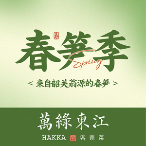 万绿东江·客家菜(云门店)