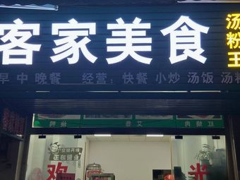 Hakka Food (Wanggang Industrial Road 2nd Branch)