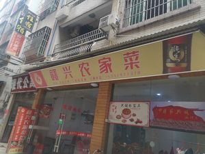 Ganxing Farmhouse Cuisine