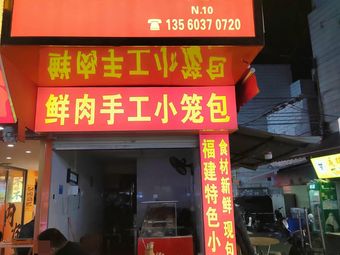 Fujian Special Steamed Buns (Houdiao Food Plaza Store)