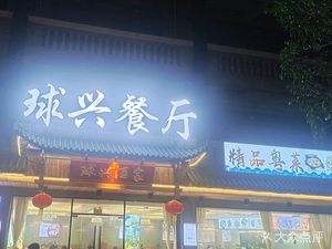 Qiu Xing Restaurant