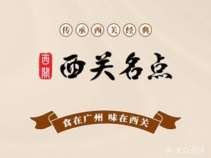 Xiguan Famous Snacks (Datang Store)