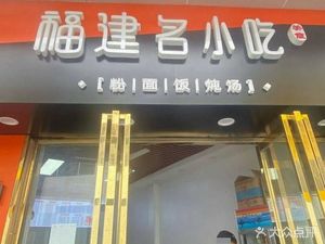 Fujian Famous Snacks (Houjiao West Street Branch)