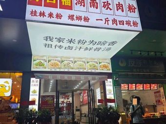 Hao Kou Fu Hunan Chopping Pork Rice Noodles (Datang Huafeng New Street Branch)