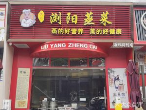 Hongji LiuYang Steamed Vegetable Restaurant (Haizhu Branch)