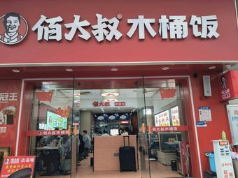 Bai Dashu Wooden Bucket Rice (Shangchong Store)