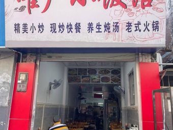 Weiguang Small Restaurant