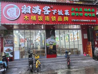 湘满客下饭菜木桶饭